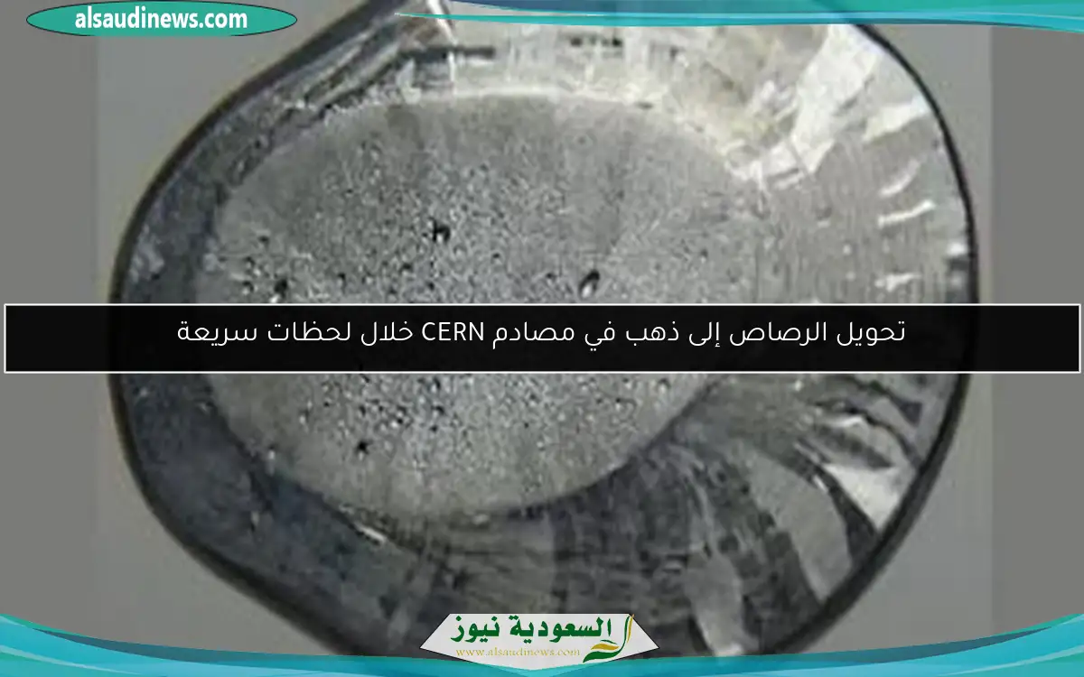 تحويل الرصاص إلى ذهب في مصادم CERN خلال لحظات سريعة