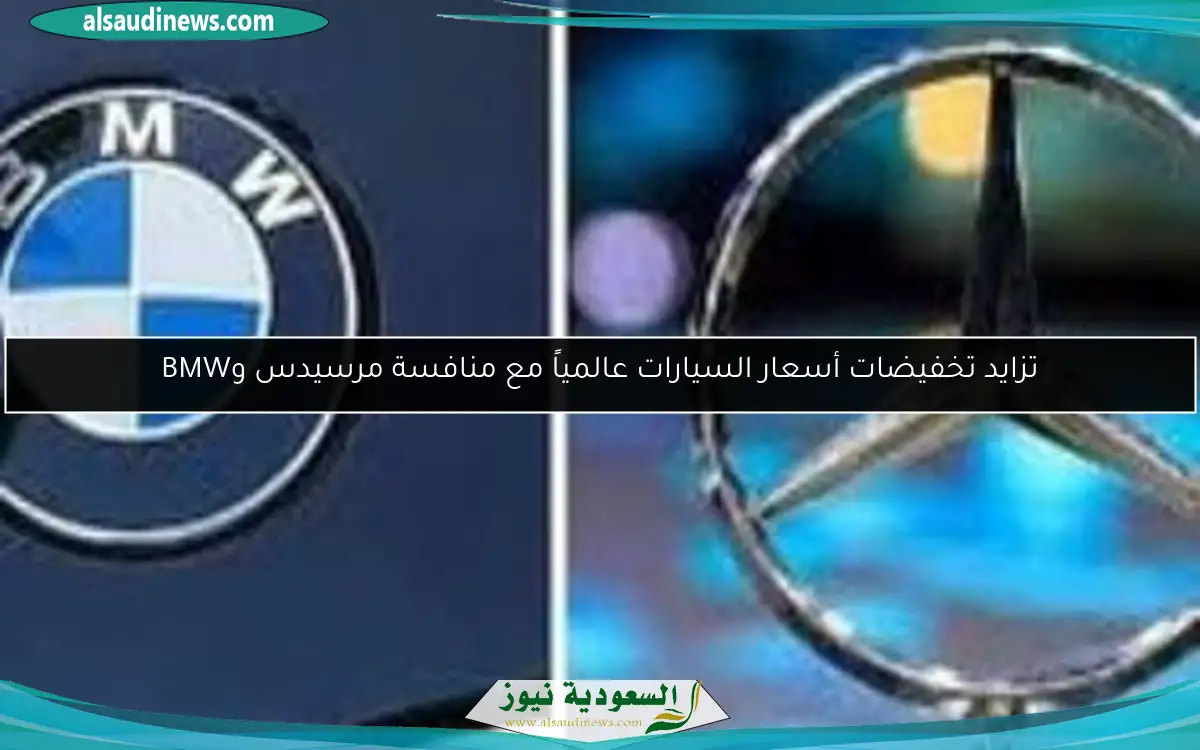 تزايد تخفيضات أسعار السيارات عالمياً مع منافسة مرسيدس وBMW
