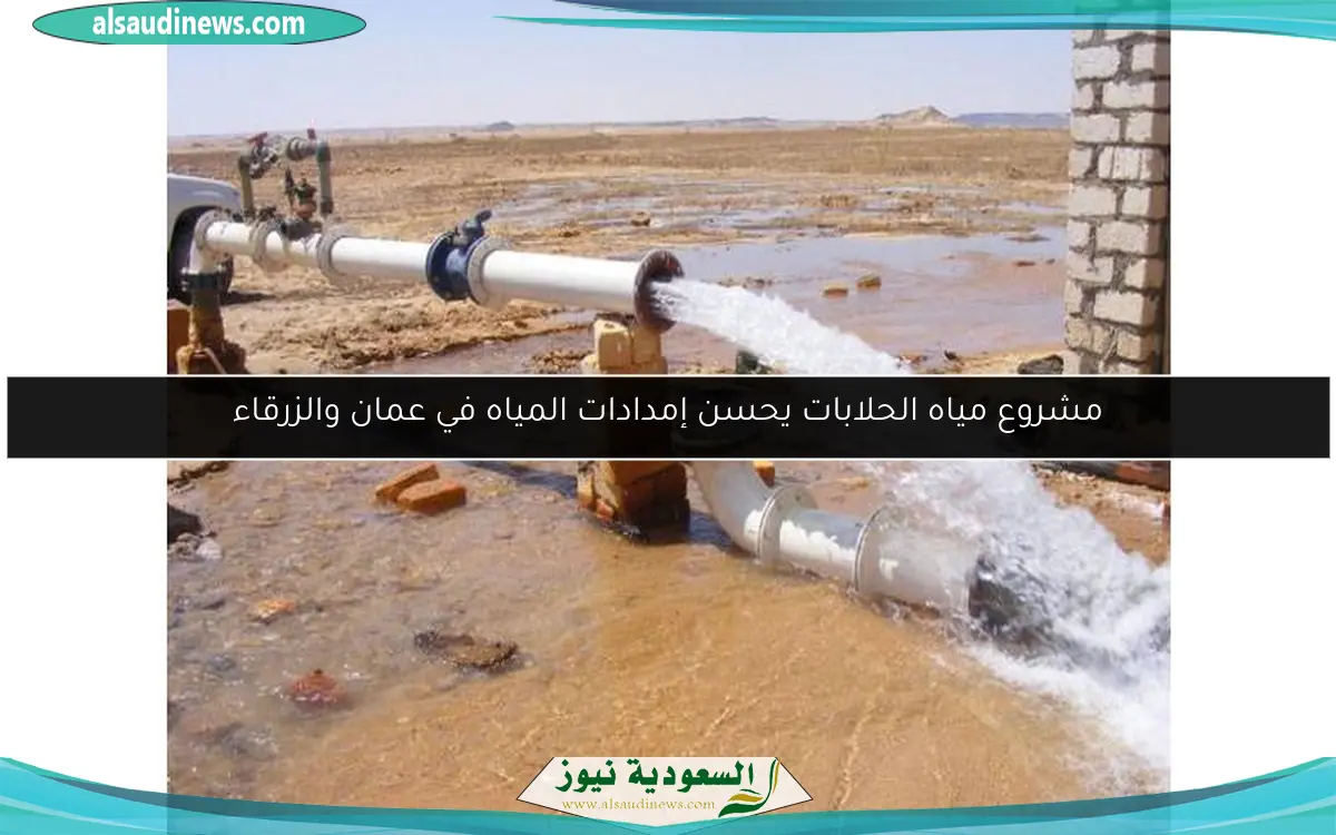مشروع مياه الحلابات يحسن إمدادات المياه في عمان والزرقاء