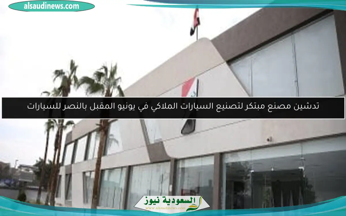 تدشين مصنع مبتكر لتصنيع السيارات الملاكي في يونيو المقبل بالنصر للسيارات