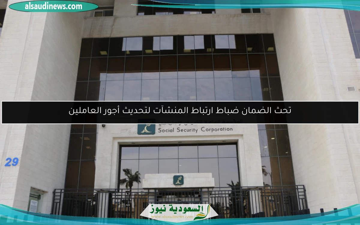 تحث الضمان ضباط ارتباط المنشآت لتحديث أجور العاملين