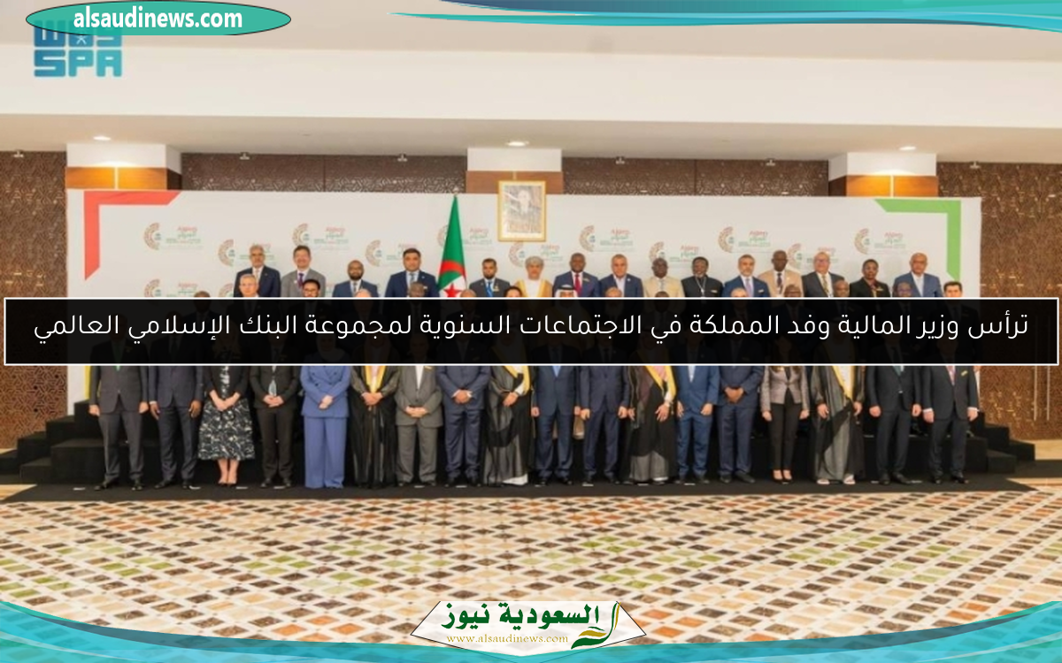 ترأس وزير المالية وفد المملكة في الاجتماعات السنوية لمجموعة البنك الإسلامي العالمي