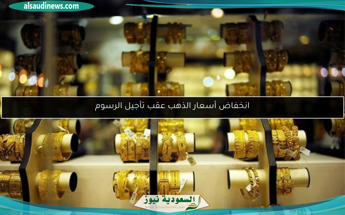 انخفاض أسعار الذهب عقب تأجيل الرسوم