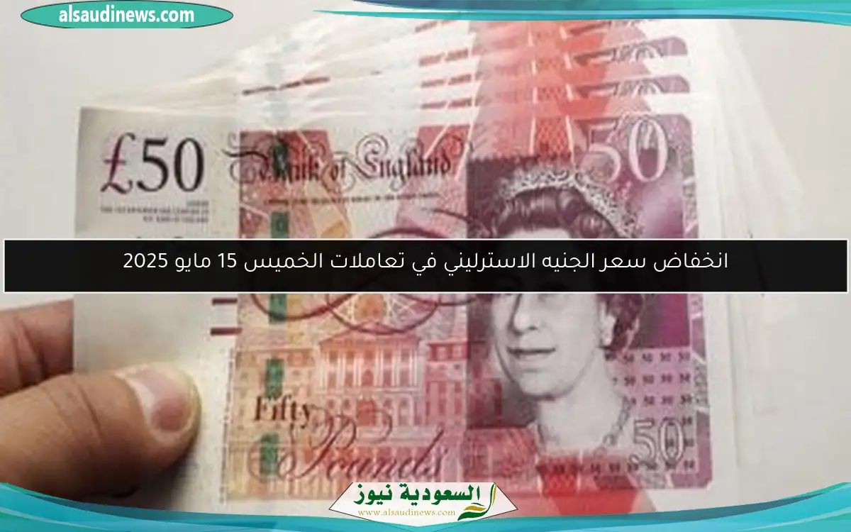 انخفاض سعر الجنيه الاسترليني في تعاملات الخميس 15 مايو 2025