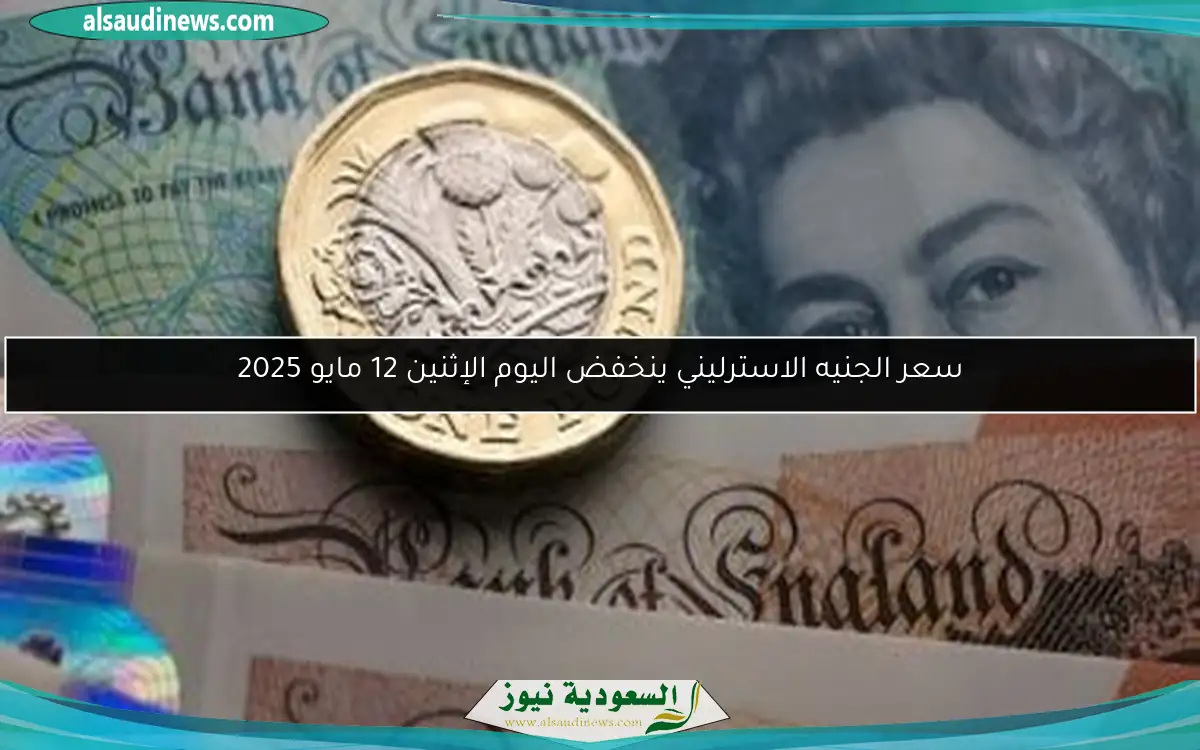 سعر الجنيه الاسترليني ينخفض اليوم الإثنين 12 مايو 2025