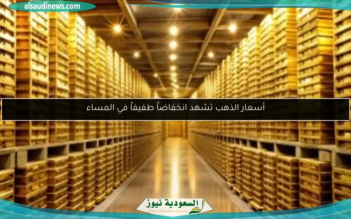 أسعار الذهب تشهد انخفاضاً طفيفاً في المساء