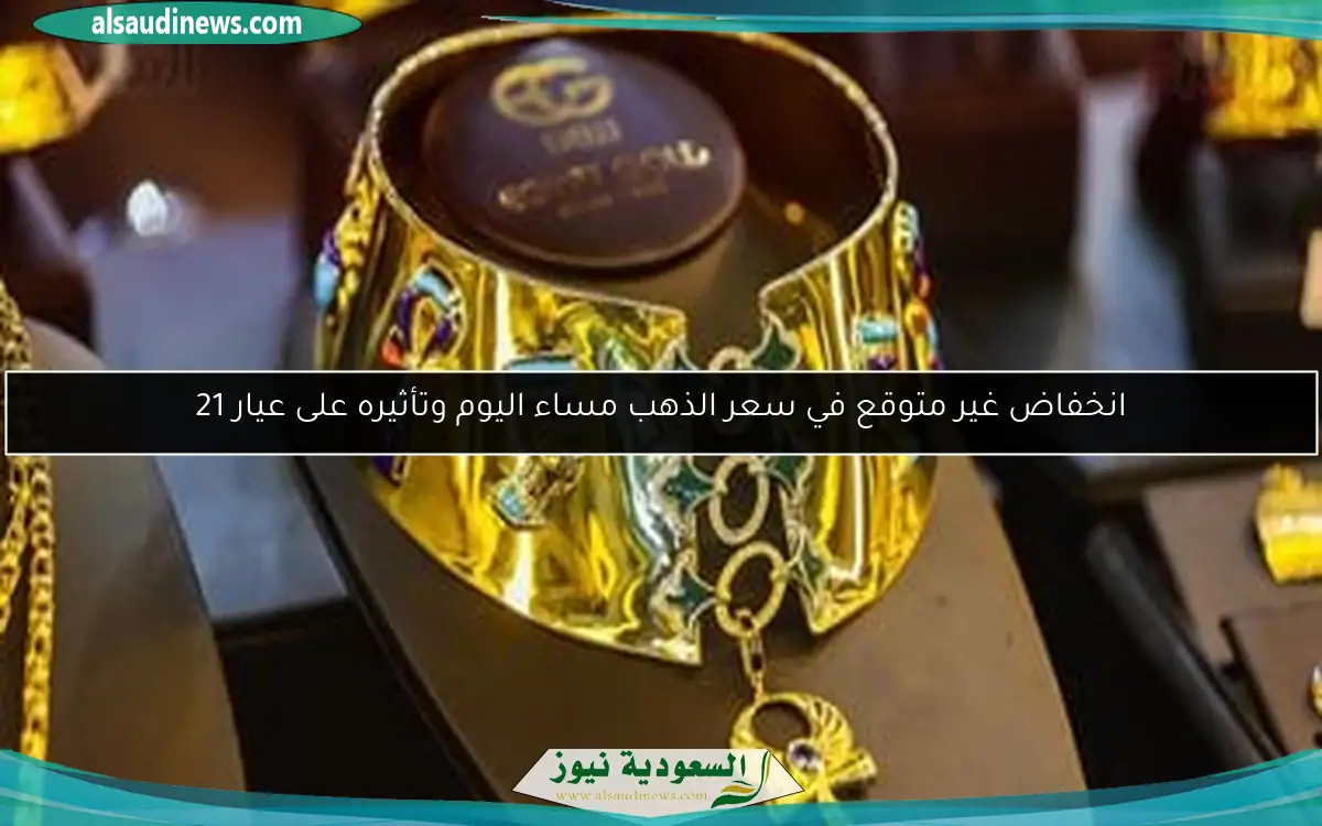 انخفاض غير متوقع في سعر الذهب مساء اليوم وتأثيره على عيار 21