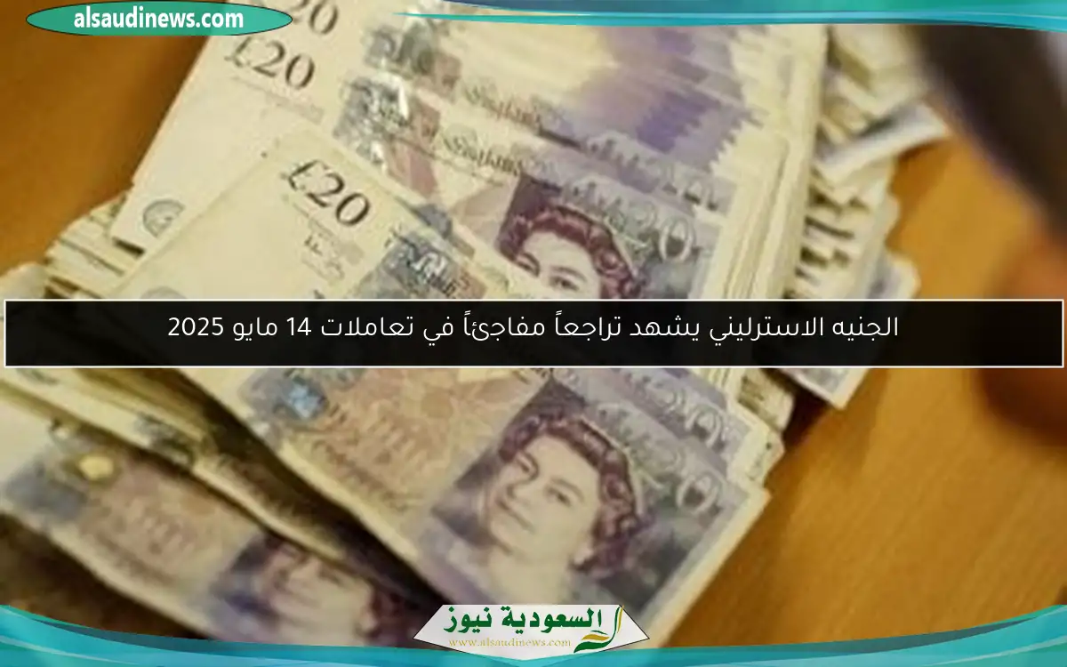 الجنيه الاسترليني يشهد تراجعاً مفاجئاً في تعاملات 14 مايو 2025