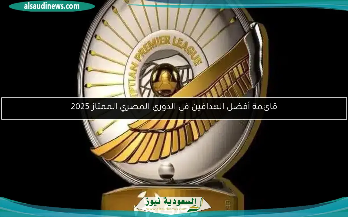 قائمة أفضل الهدافين في الدوري المصري الممتاز 2025