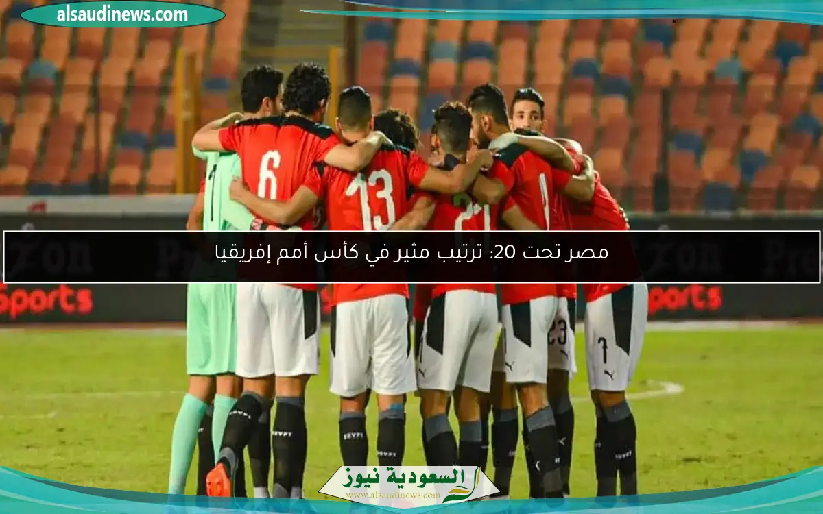 مصر تحت 20: ترتيب مثير في كأس أمم إفريقيا