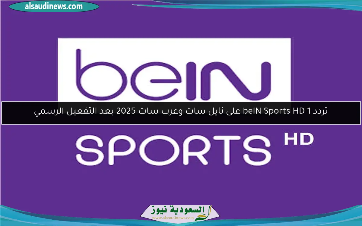 تردد beIN Sports HD 1 على نايل سات وعرب سات 2025 بعد التفعيل الرسمي