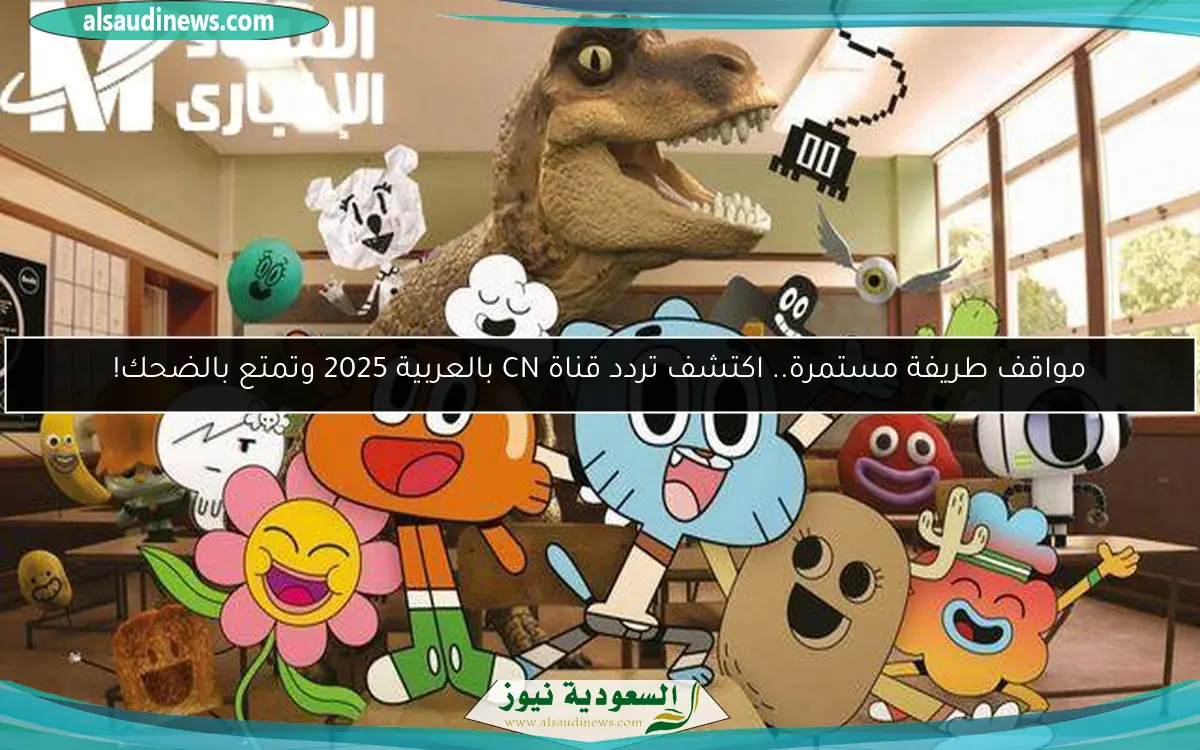 مواقف طريفة مستمرة.. اكتشف تردد قناة CN بالعربية 2025 وتمتع بالضحك!