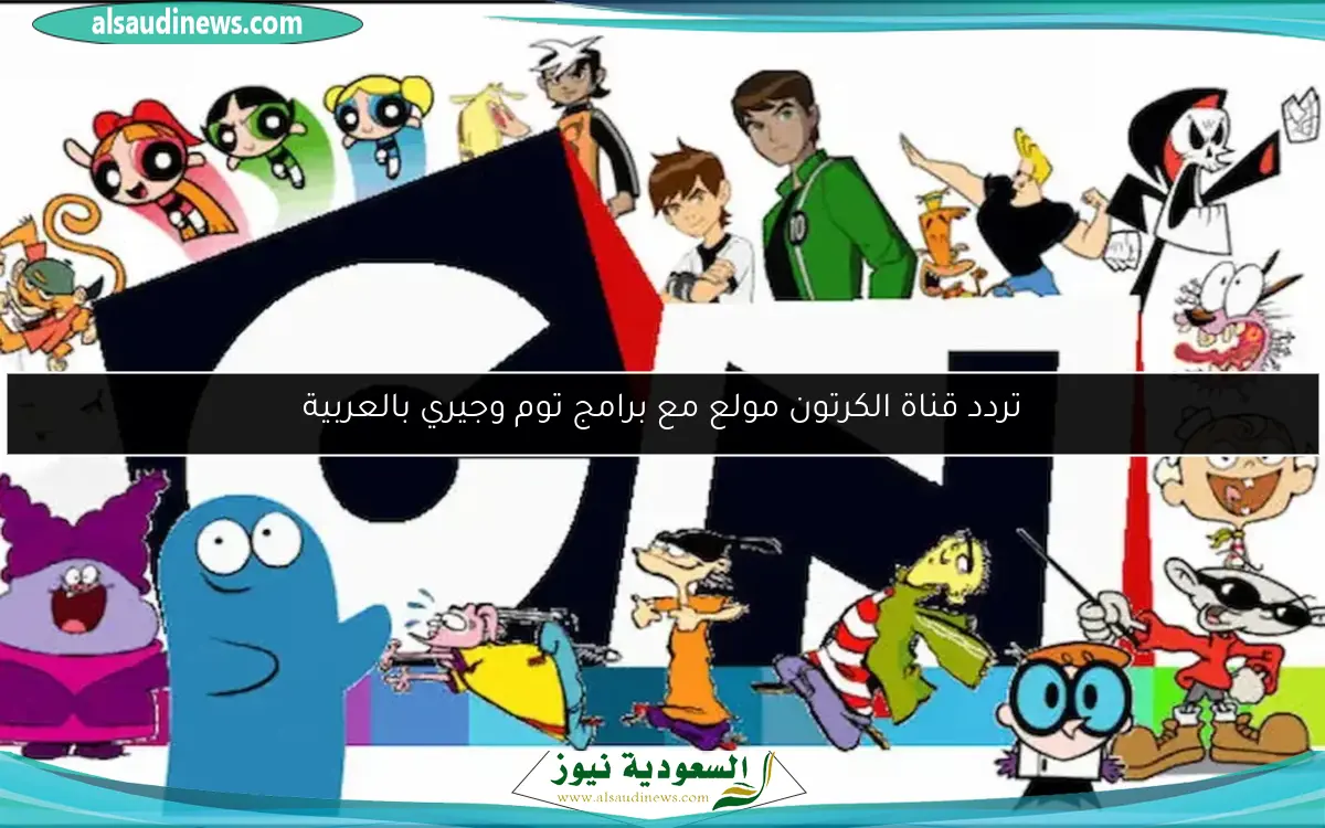 تردد قناة الكرتون مولع مع برامج توم وجيري بالعربية