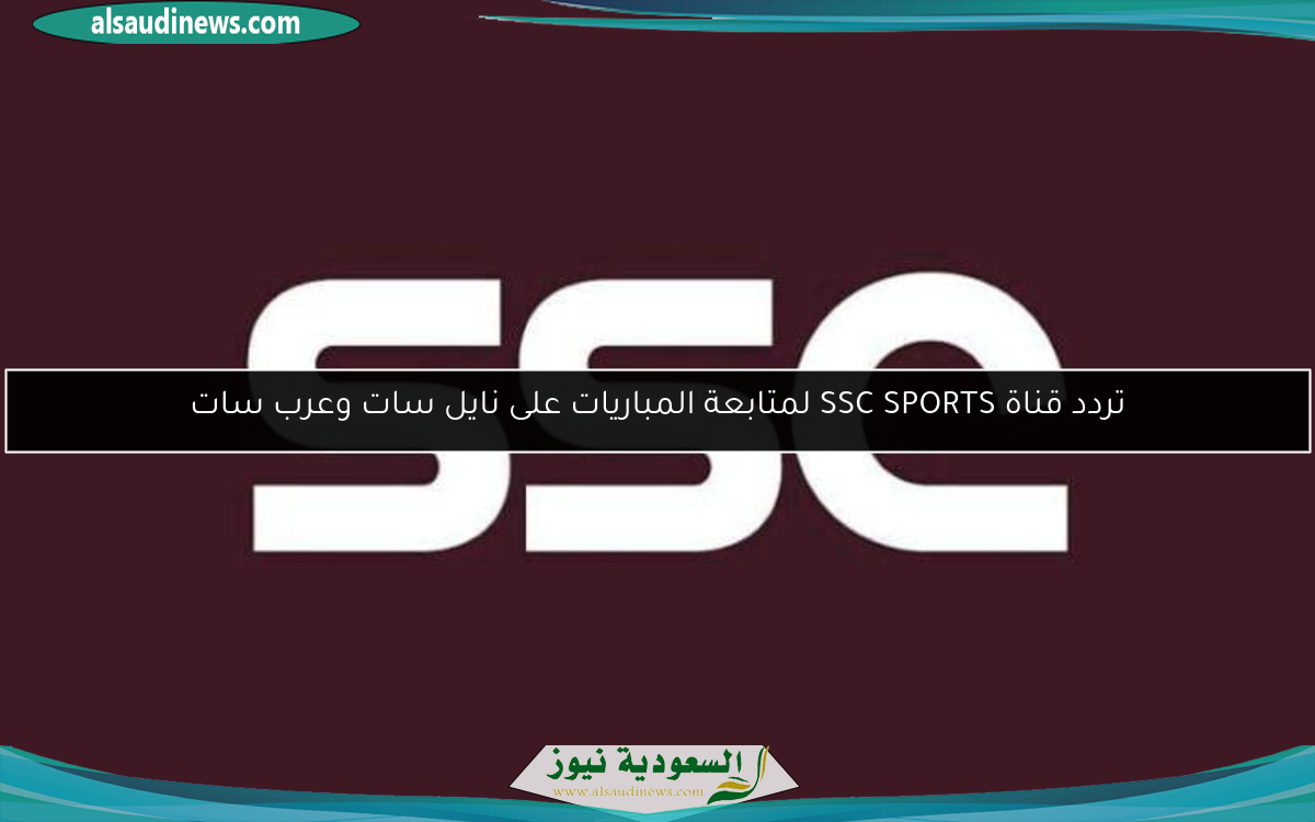 تردد قناة SSC SPORTS على نايل سات وعرب سات لمشاهدة مباريات الدوري