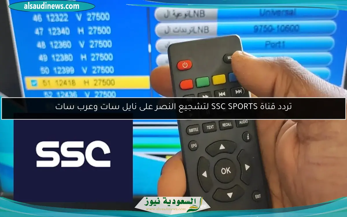 تردد قناة SSC SPORTS لتشجيع النصر على نايل سات وعرب سات