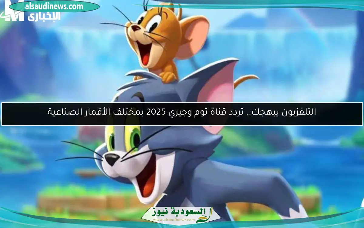 التلفزيون يبهجك.. تردد قناة توم وجيري 2025 بمختلف الأقمار الصناعية