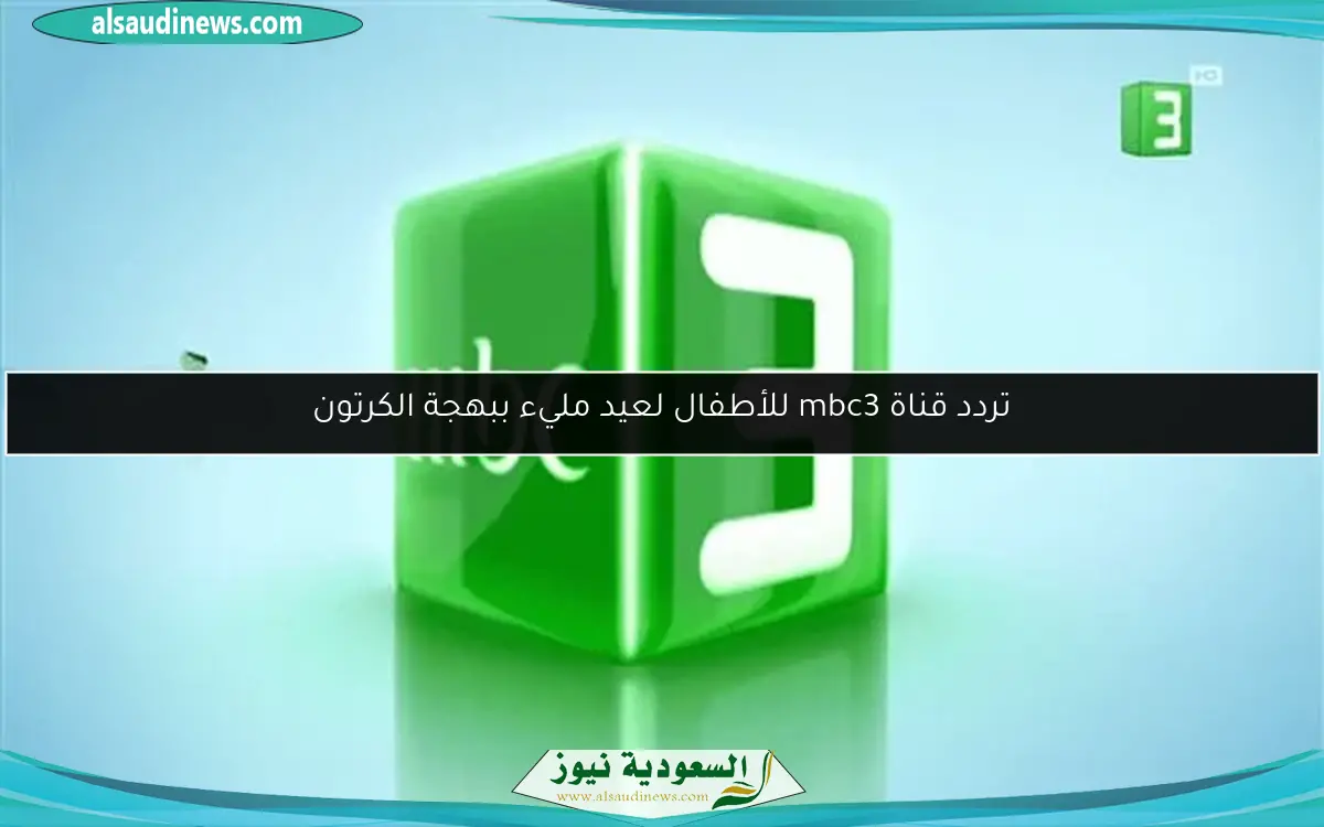 تردد قناة mbc3 للأطفال لعيد مليء ببهجة الكرتون