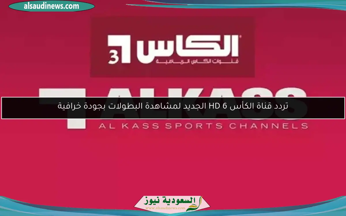 تردد قناة الكأس HD 6 الجديد لمشاهدة البطولات بجودة خرافية