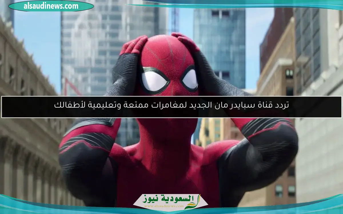 تردد قناة سبايدر مان الجديد لمغامرات ممتعة وتعليمية لأطفالك