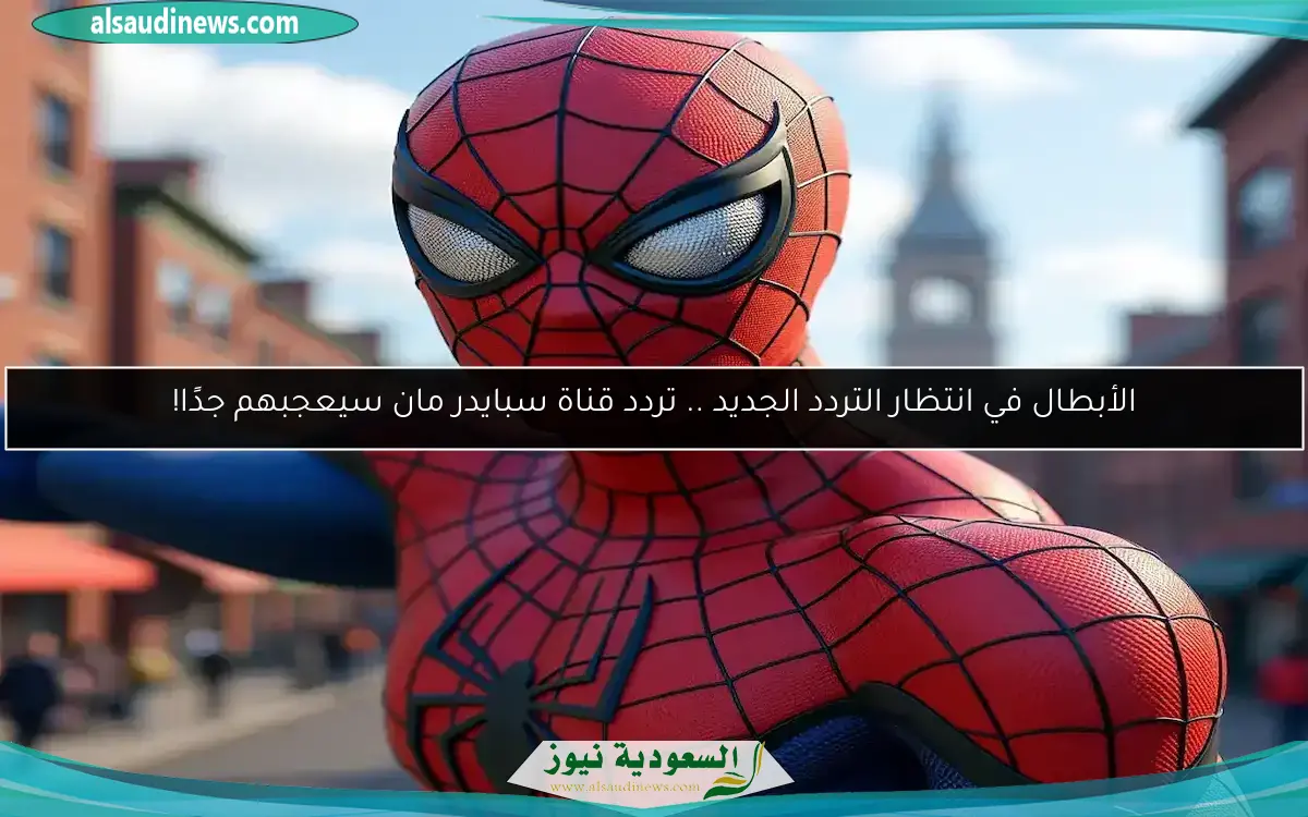 الأبطال في انتظار التردد الجديد .. تردد قناة سبايدر مان سيعجبهم جدًا!