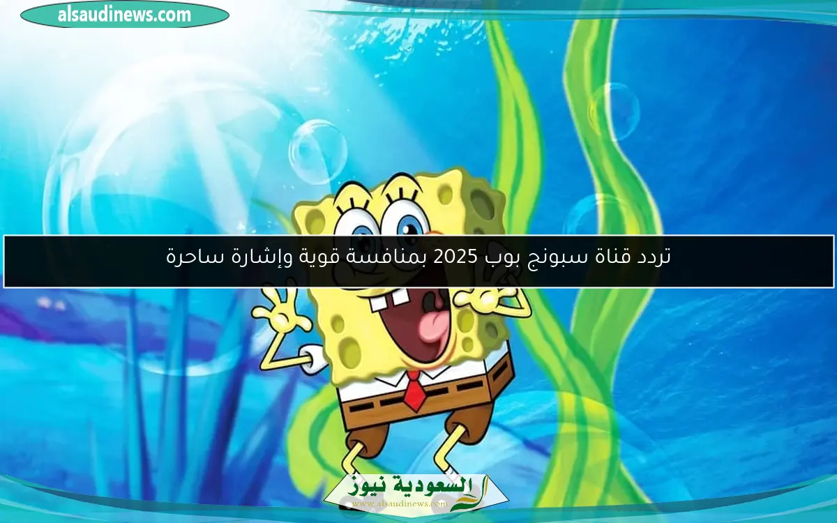 تردد قناة سبونج بوب 2025 بمنافسة قوية وإشارة ساحرة