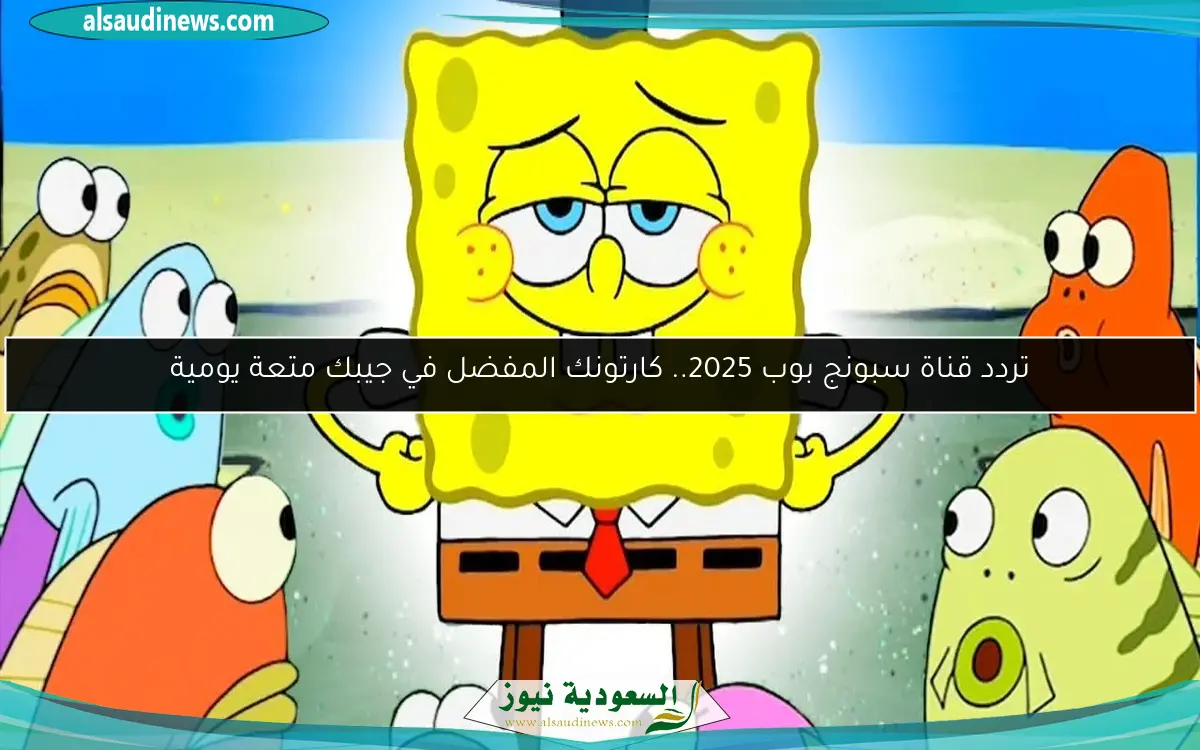 تردد قناة سبونج بوب 2025.. كارتونك المفضل في جيبك متعة يومية