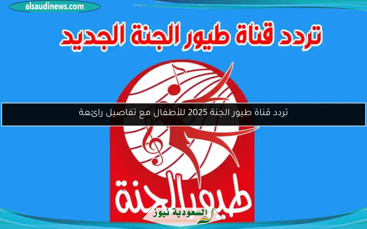 تردد قناة طيور الجنة 2025 للأطفال مع تفاصيل رائعة