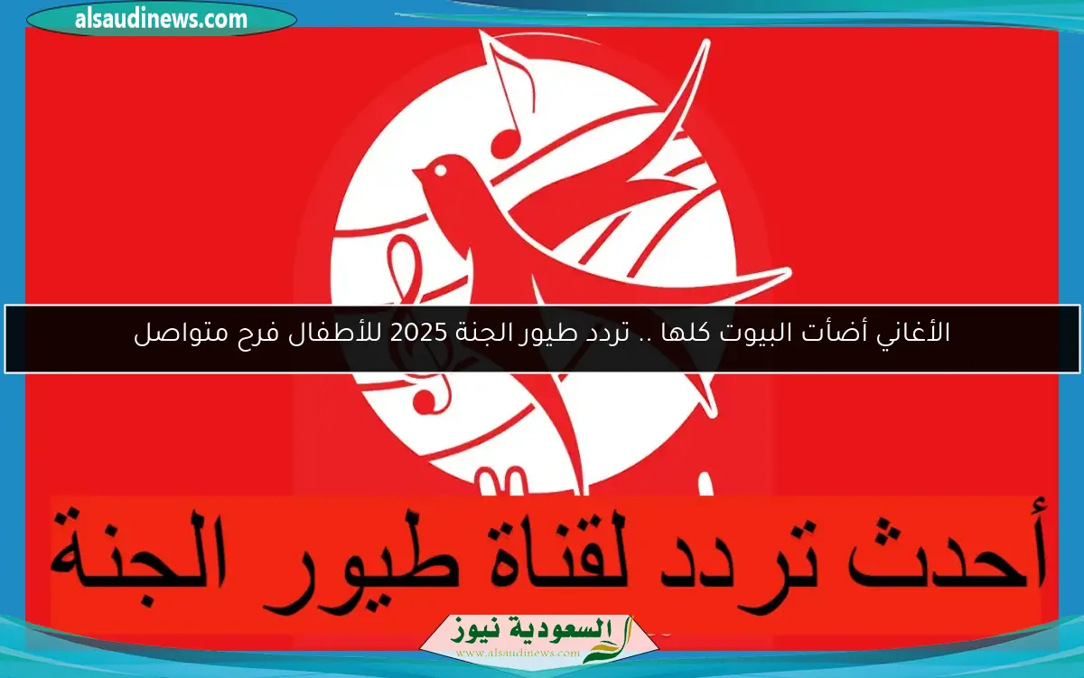 الأغاني أضأت البيوت كلها .. تردد طيور الجنة 2025 للأطفال فرح متواصل