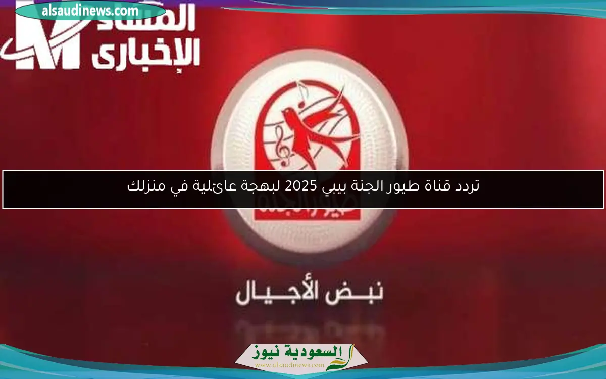 تردد قناة طيور الجنة بيبي 2025 لبهجة عائلية في منزلك