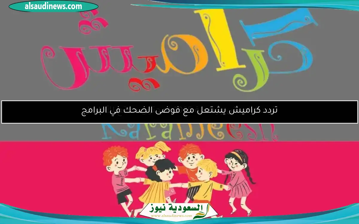 تردد كراميش يشتعل مع فوضى الضحك في البرامج