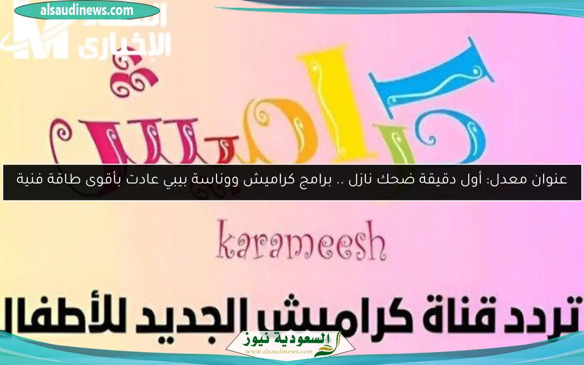 تردد برنامج كراميش وناسة 2025 يثير ضحك المواهب الصغيرة على السوشيال
