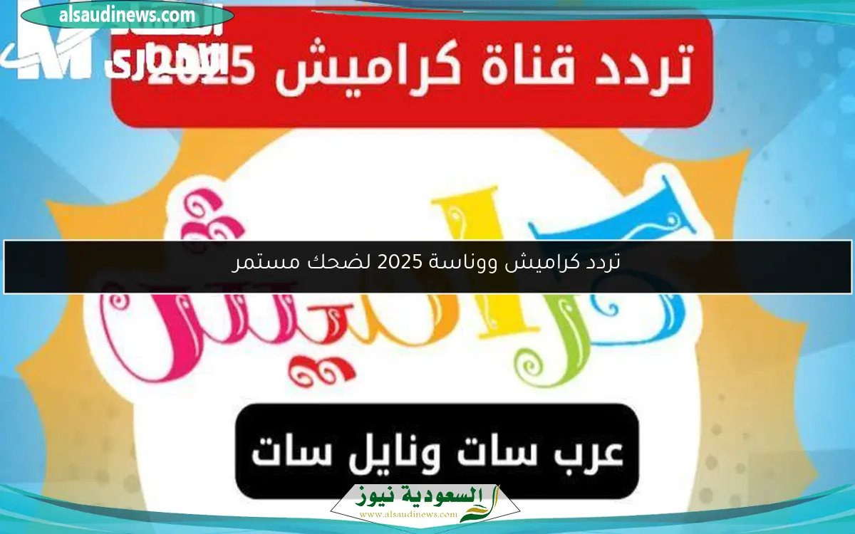 تردد كراميش ووناسة 2025 لضحك مستمر