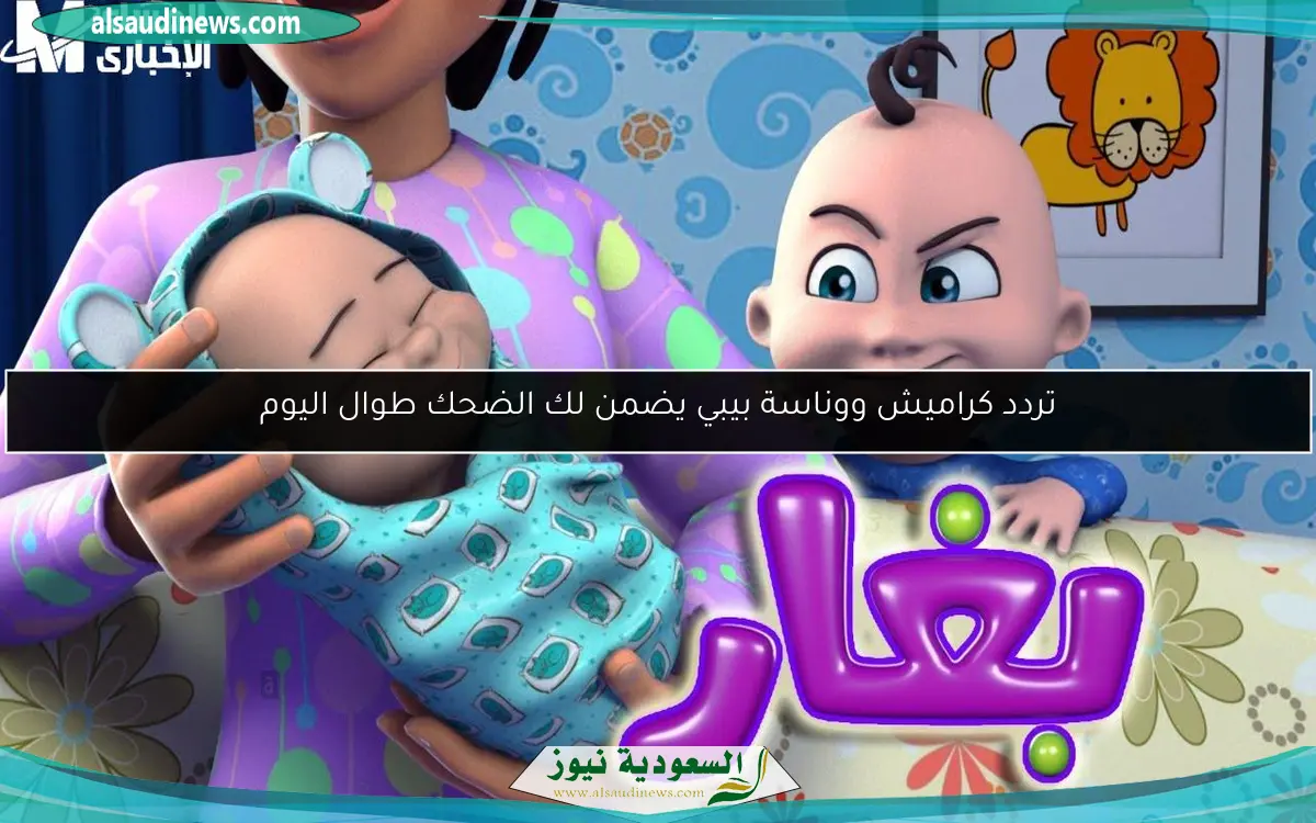 تردد كراميش ووناسة بيبي يضمن لك الضحك طوال اليوم