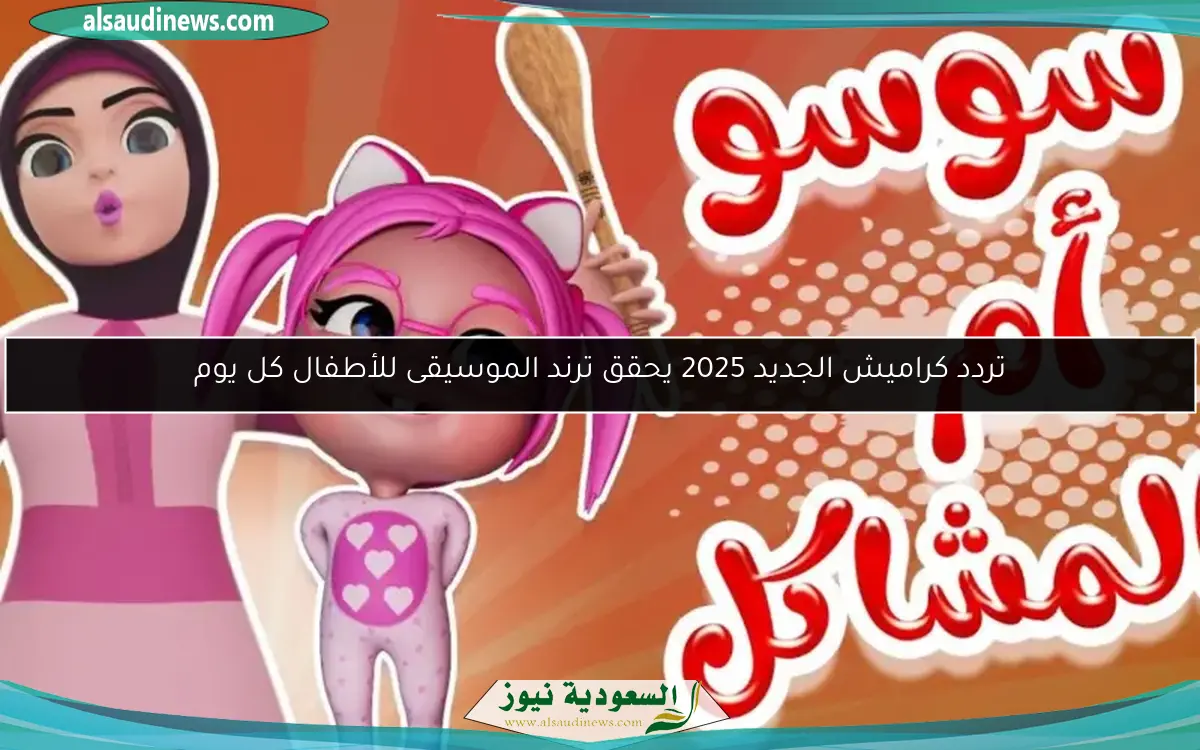 تردد كراميش الجديد 2025 يحقق ترند الموسيقى للأطفال كل يوم
