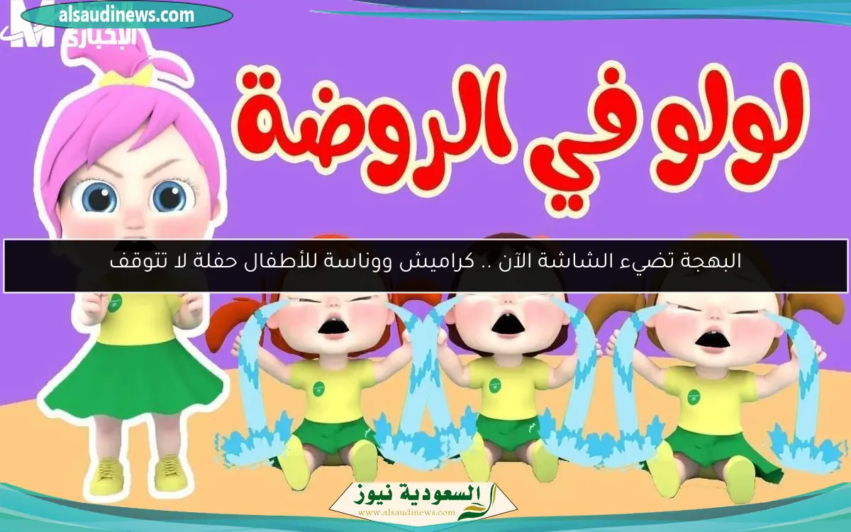 البهجة تضيء الشاشة الآن .. كراميش ووناسة للأطفال حفلة لا تتوقف