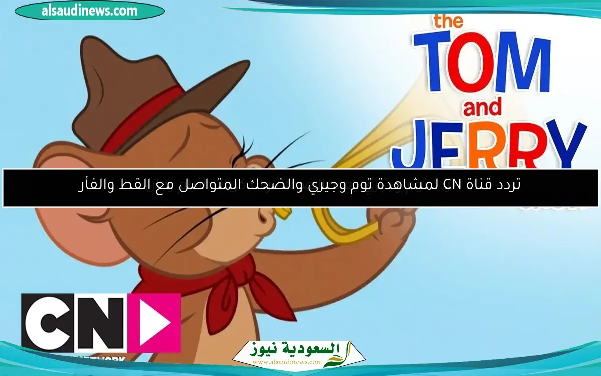 تردد توم وجيري يعيد الضحك والذكريات لأيام زمان