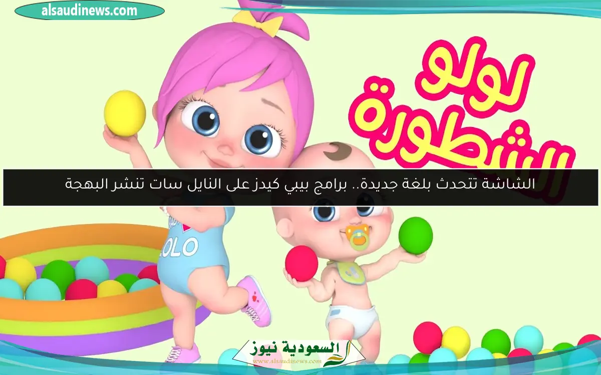 الشاشة تتحدث بلغة جديدة.. برامج بيبي كيدز على النايل سات تنشر البهجة