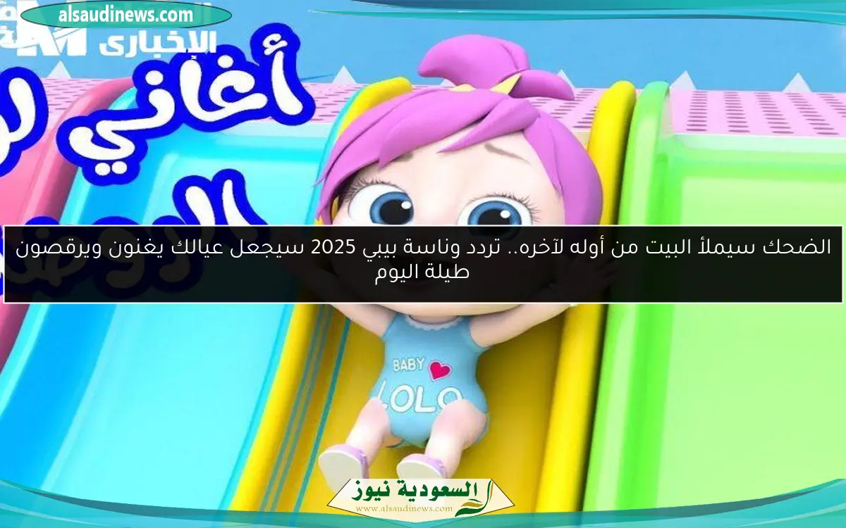 الضحك سيملأ البيت من أوله لآخره.. تردد وناسة بيبي 2025 سيجعل عيالك يغنون ويرقصون طيلة اليوم