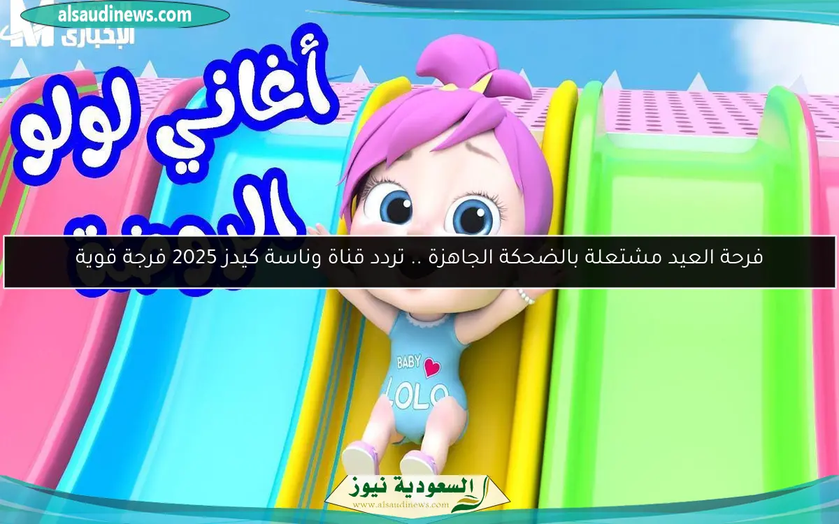 فرحة العيد مشتعلة بالضحكة الجاهزة .. تردد قناة وناسة كيدز 2025 فرجة قوية