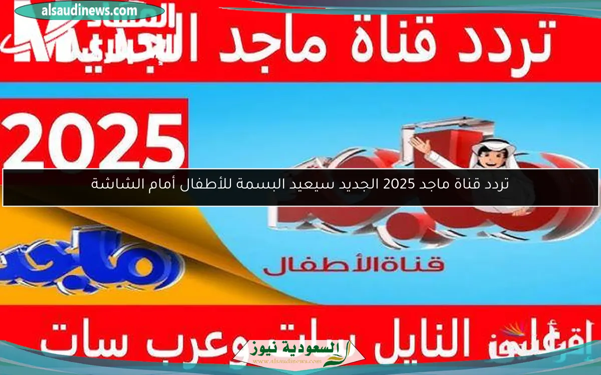 تردد قناة ماجد 2025 الجديد سيعيد البسمة للأطفال أمام الشاشة