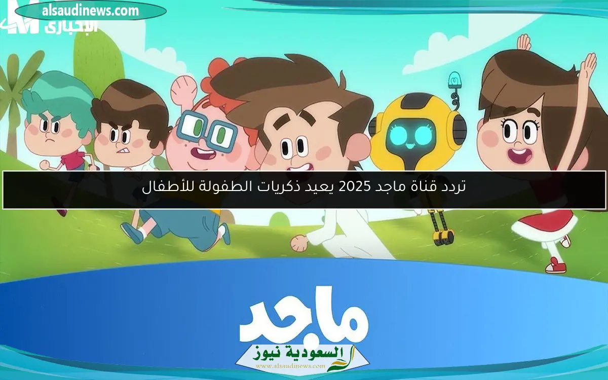 تردد قناة ماجد 2025 يعيد ذكريات الطفولة للأطفال