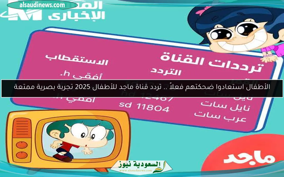 الأطفال استعادوا ضحكتهم فعلاً .. تردد قناة ماجد للأطفال 2025 تجربة بصرية ممتعة