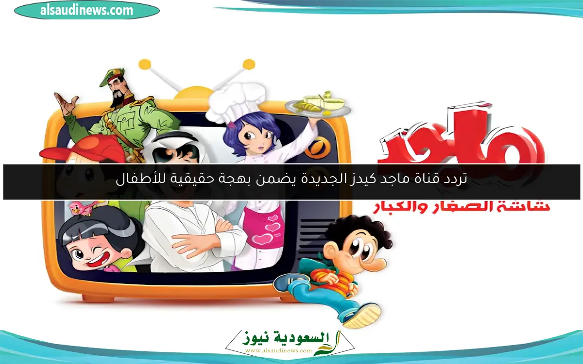 تابلت واتساب من الفرحة .. قناة ماجد كيدز تعود ببرامج ترفيه جديدة