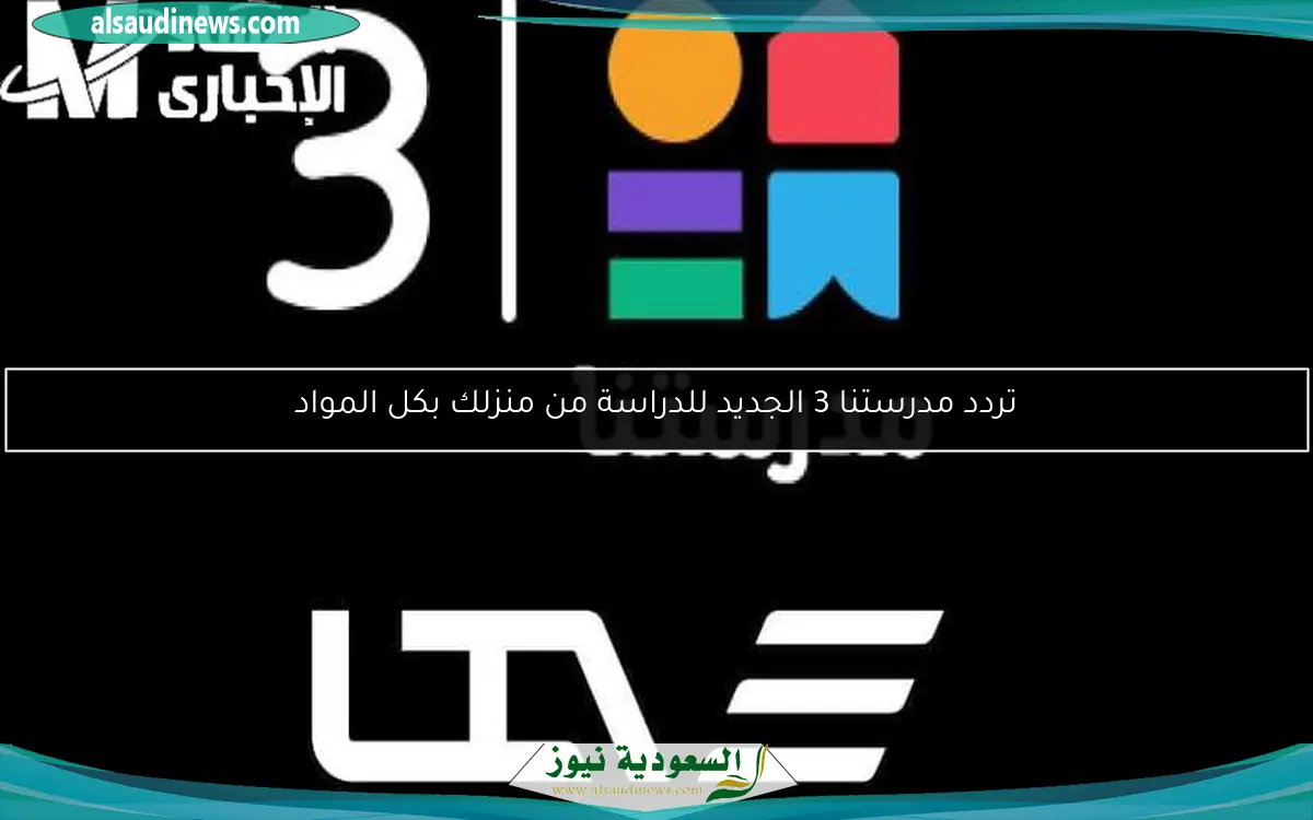 تردد مدرستنا 3 الجديد للدراسة من منزلك بكل المواد