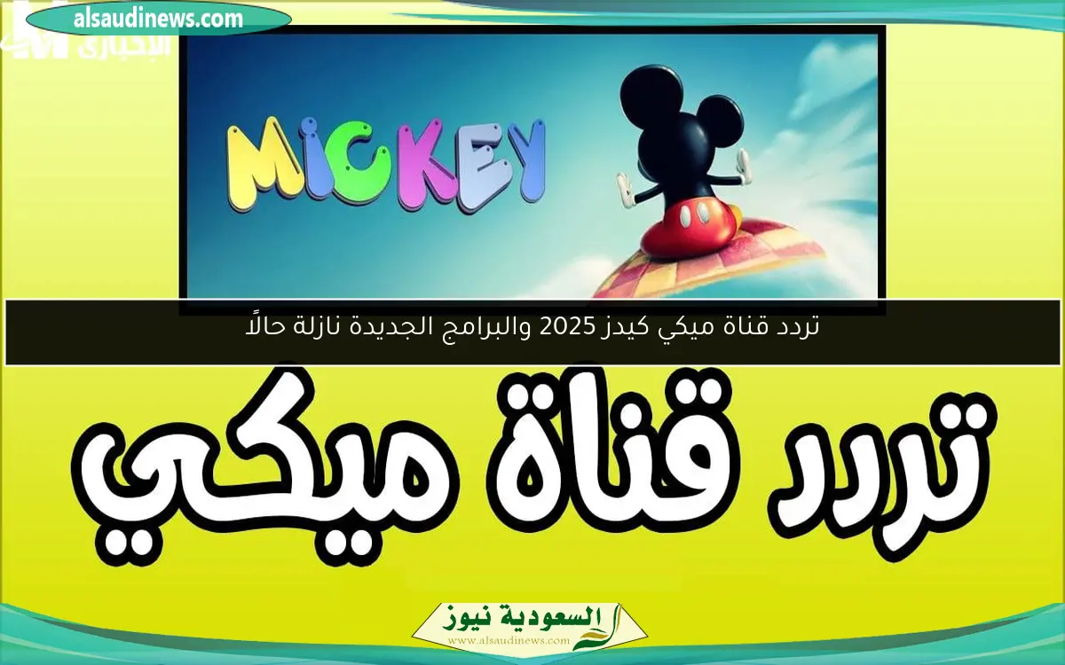 تردد قناة ميكي كيدز 2025 والبرامج الجديدة نازلة حالًا