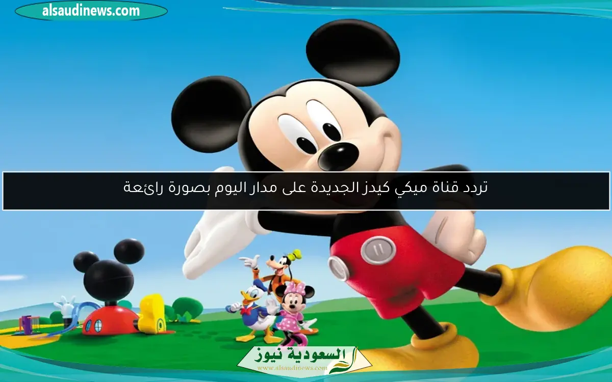 تردد قناة ميكي كيدز الجديدة على مدار اليوم بصورة رائعة