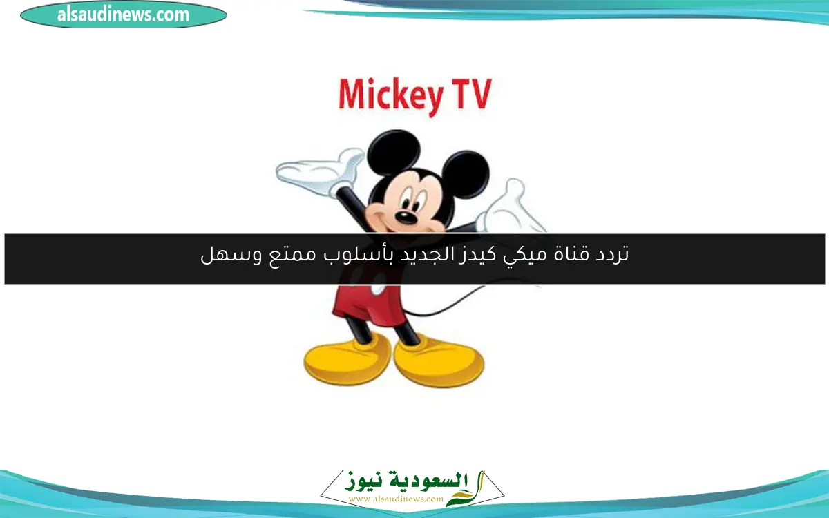 تردد قناة ميكي كيدز الجديد بأسلوب ممتع وسهل