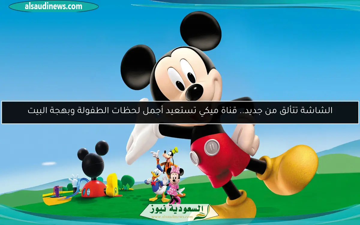 الشاشة تتألق من جديد.. قناة ميكي تستعيد أجمل لحظات الطفولة وبهجة البيت