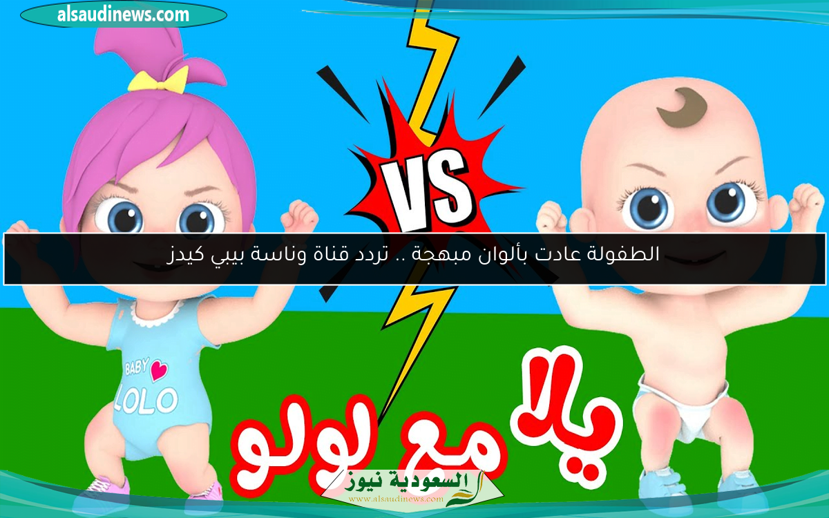 الطفولة عادت بألوان مبهجة .. تردد قناة وناسة بيبي كيدز