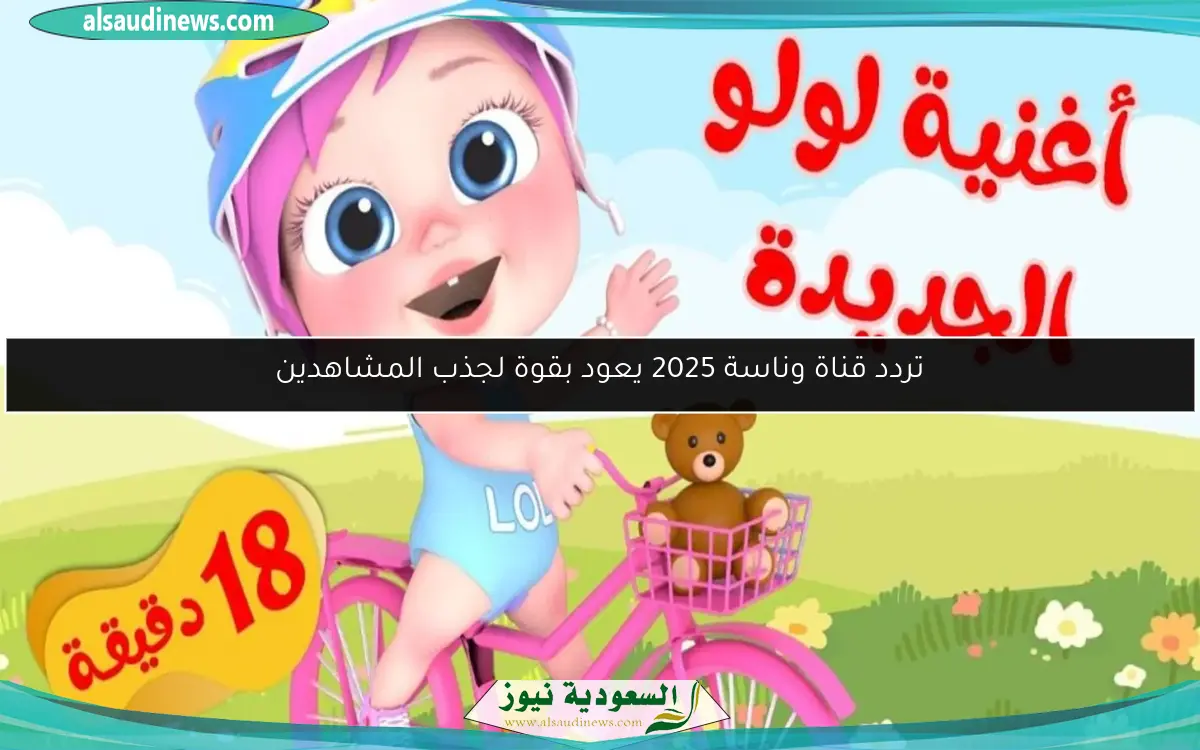 تردد قناة وناسة 2025 يعود بقوة لجذب المشاهدين